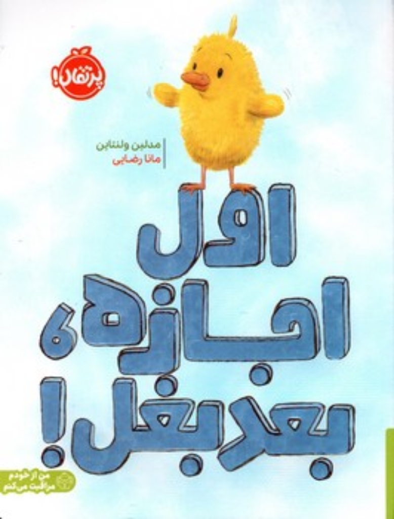 تصویر  اول اجازه بعد بغل (رحلی-شمیز)